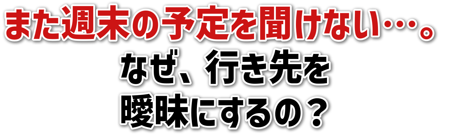 また週末の予定を聞けない…。なぜ、行き先を曖昧にするの？