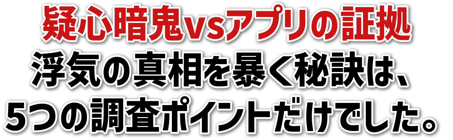 疑心暗鬼vsアプリの証拠浮気の真相を暴く秘訣は、5つの調査ポイントだけでした。