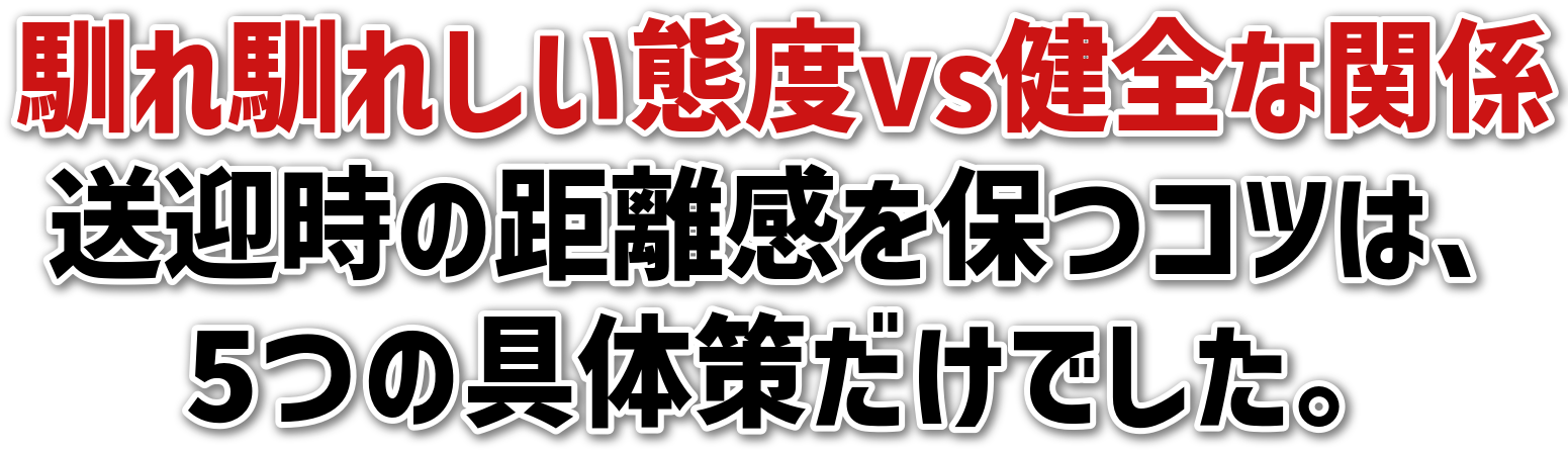 馴れ馴れしい態度vs健全な関係送迎時の距離感を保つコツは、5つの具体策だけでした。