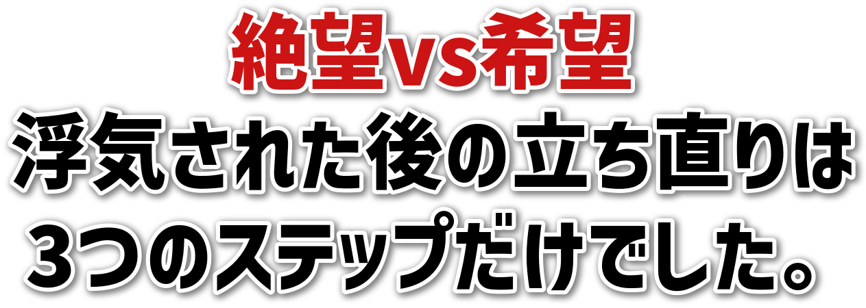 絶望vs希望浮気された後の立ち直りは3つのステップだけでした。